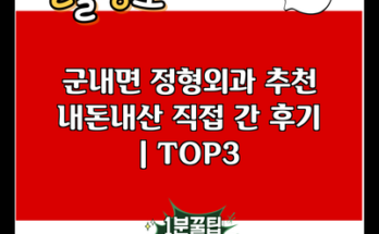 군내면 정형외과 추천 내돈내산 직접 간 후기 | TOP3