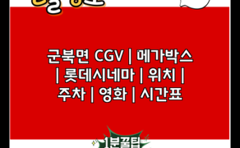 군북면 CGV | 메가박스 | 롯데시네마 | 위치 | 주차 | 영화 | 시간표