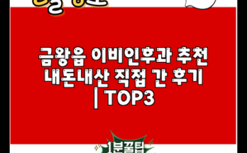 금왕읍 이비인후과 추천 내돈내산 직접 간 후기 | TOP3