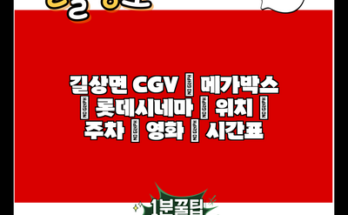 길상면 CGV | 메가박스 | 롯데시네마 | 위치 | 주차 | 영화 | 시간표