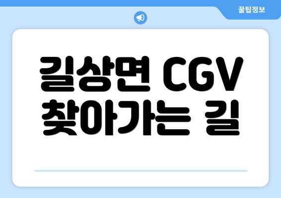 길상면 CGV 찾아가는 길