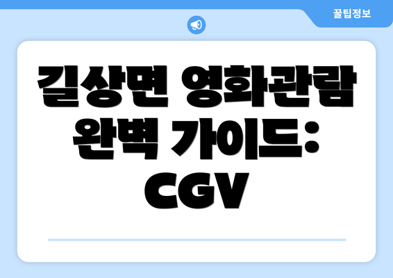 길상면 영화관람 완벽 가이드: CGV