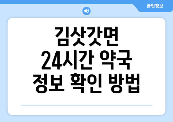 김삿갓면 24시간 약국 정보 확인 방법