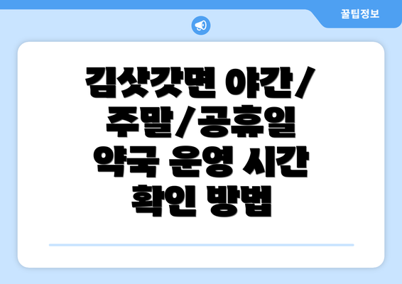 김삿갓면 야간/주말/공휴일 약국 운영 시간 확인 방법