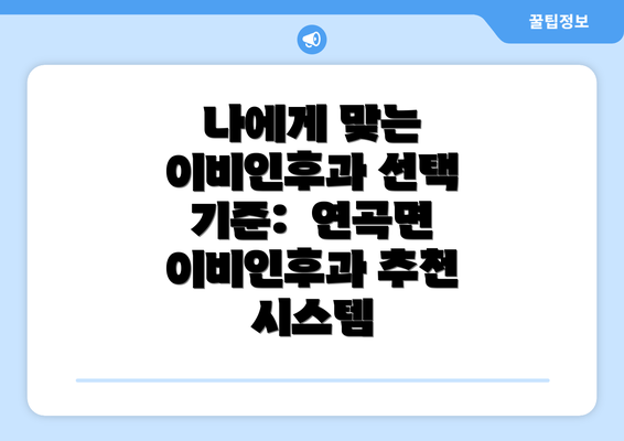 나에게 맞는 이비인후과 선택 기준:  연곡면 이비인후과 추천 시스템