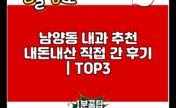 남양동 내과 추천 내돈내산 직접 간 후기 | TOP3