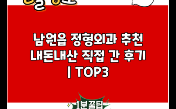 남원읍 정형외과 추천 내돈내산 직접 간 후기 | TOP3