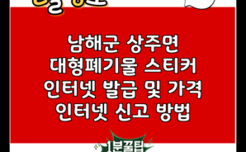 남해군 상주면 대형폐기물 스티커 인터넷 발급 및 가격 인터넷 신고 방법