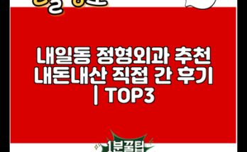 내일동 정형외과 추천 내돈내산 직접 간 후기 | TOP3