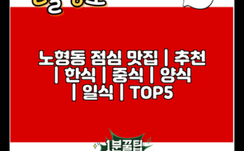 노형동 점심 맛집 | 추천 | 한식 | 중식 | 양식 | 일식 | TOP5