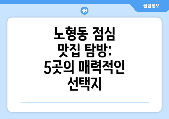 노형동 점심 맛집 탐방: 5곳의 매력적인 선택지