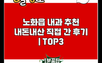 노화읍 내과 추천 내돈내산 직접 간 후기 | TOP3