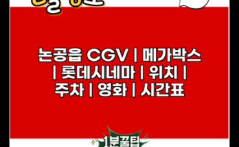 논공읍 CGV | 메가박스 | 롯데시네마 | 위치 | 주차 | 영화 | 시간표