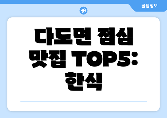 다도면 점심 맛집 TOP5: 한식