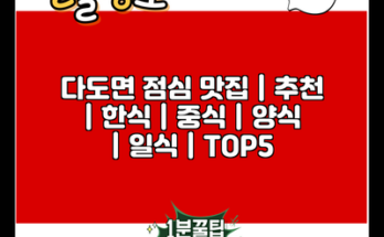 다도면 점심 맛집 | 추천 | 한식 | 중식 | 양식 | 일식 | TOP5