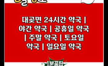 대곶면 24시간 약국 | 야간 약국 | 공휴일 약국 | 주말 약국 | 토요일 약국 | 일요일 약국