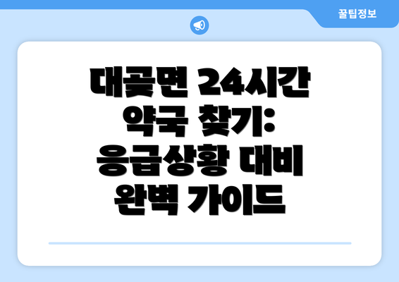 대곶면 24시간 약국 찾기: 응급상황 대비 완벽 가이드