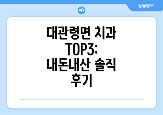 대관령면 치과 TOP3: 내돈내산 솔직 후기