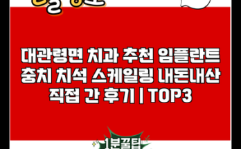 대관령면 치과 추천 임플란트 충치 치석 스케일링 내돈내산 직접 간 후기 | TOP3