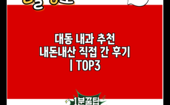 대동 내과 추천 내돈내산 직접 간 후기 | TOP3