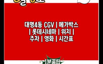 대명4동 CGV | 메가박스 | 롯데시네마 | 위치 | 주차 | 영화 | 시간표