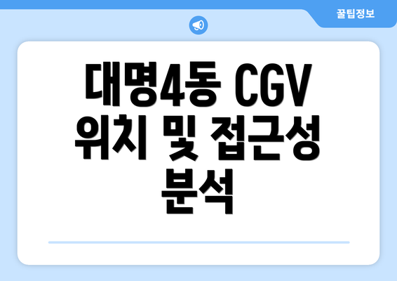 대명4동 CGV 위치 및 접근성 분석