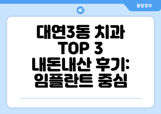 대연3동 치과 TOP 3 내돈내산 후기: 임플란트 중심