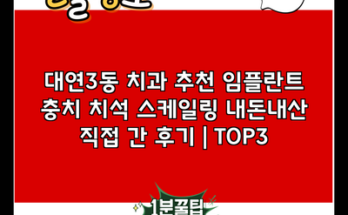 대연3동 치과 추천 임플란트 충치 치석 스케일링 내돈내산 직접 간 후기 | TOP3