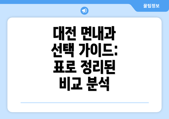 대전 면내과 선택 가이드:  표로 정리된 비교 분석