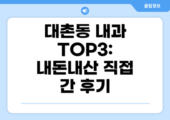 대촌동 내과 TOP3: 내돈내산 직접 간 후기