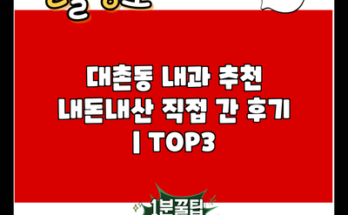 대촌동 내과 추천 내돈내산 직접 간 후기 | TOP3