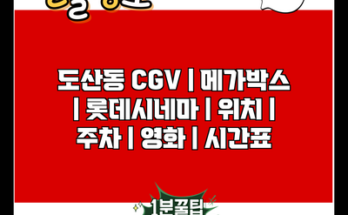 도산동 CGV | 메가박스 | 롯데시네마 | 위치 | 주차 | 영화 | 시간표