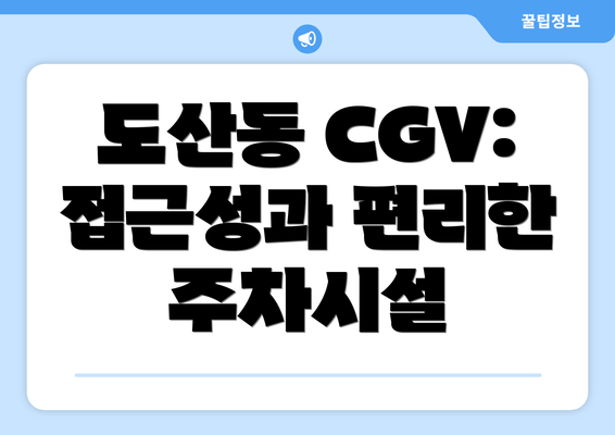 도산동 CGV: 접근성과 편리한 주차시설