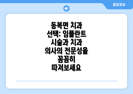 동복면 치과 선택: 임플란트 시술과 치과 의사의 전문성을 꼼꼼히 따져보세요