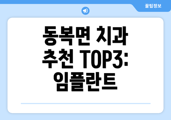 동복면 치과 추천 TOP3: 임플란트