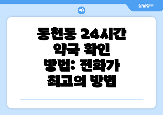 동천동 24시간 약국 확인 방법: 전화가 최고의 방법