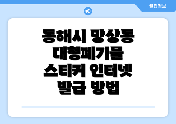 동해시 망상동 대형폐기물 스티커 인터넷 발급 방법