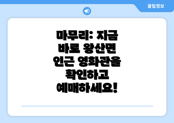 마무리: 지금 바로 왕산면 인근 영화관을 확인하고 예매하세요!