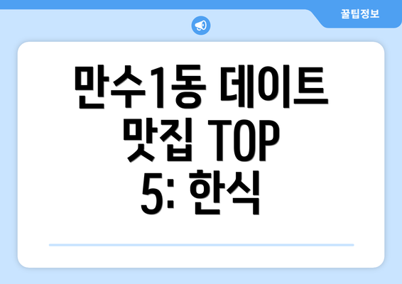 만수1동 데이트 맛집 TOP 5: 한식