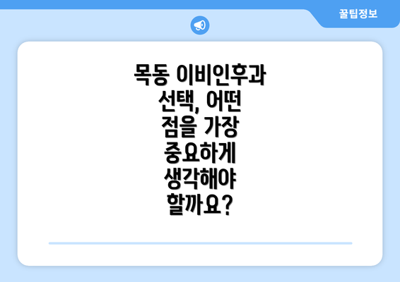 목동 이비인후과 선택, 어떤 점을 가장 중요하게 생각해야 할까요?