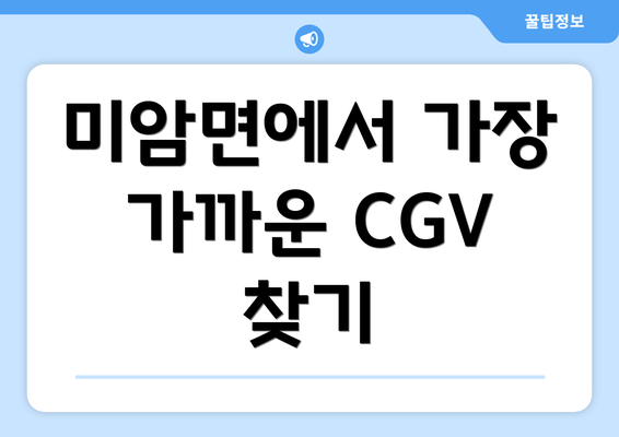 미암면에서 가장 가까운 CGV 찾기