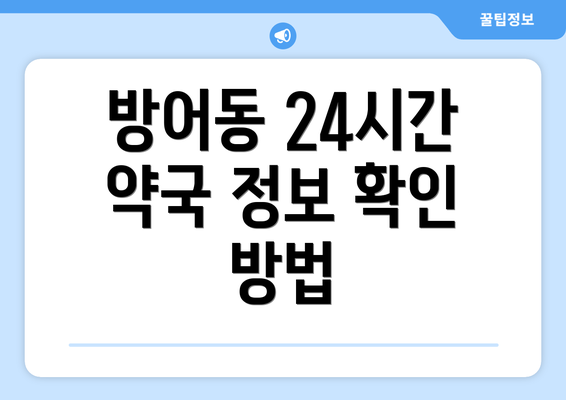 방어동 24시간 약국 정보 확인 방법