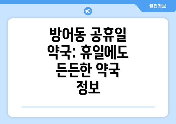 방어동 공휴일 약국: 휴일에도 든든한 약국 정보