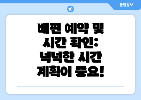 배편 예약 및 시간 확인:  넉넉한 시간 계획이 중요!