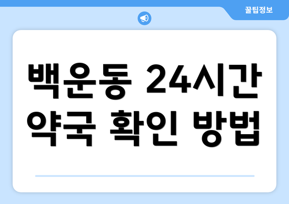 백운동 24시간 약국 확인 방법