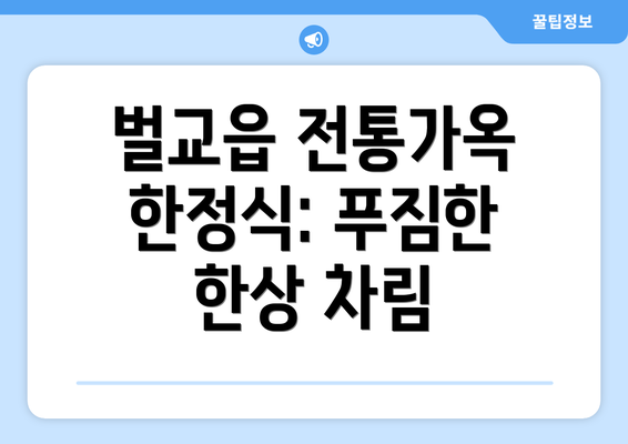 벌교읍 전통가옥 한정식: 푸짐한 한상 차림