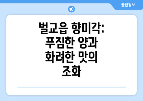 벌교읍 향미각: 푸짐한 양과 화려한 맛의 조화