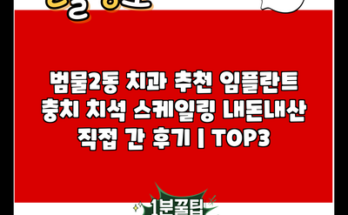 범물2동 치과 추천 임플란트 충치 치석 스케일링 내돈내산 직접 간 후기 | TOP3