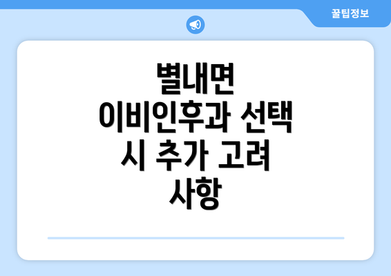 별내면 이비인후과 선택 시 추가 고려 사항