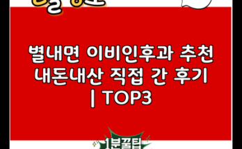 별내면 이비인후과 추천 내돈내산 직접 간 후기 | TOP3